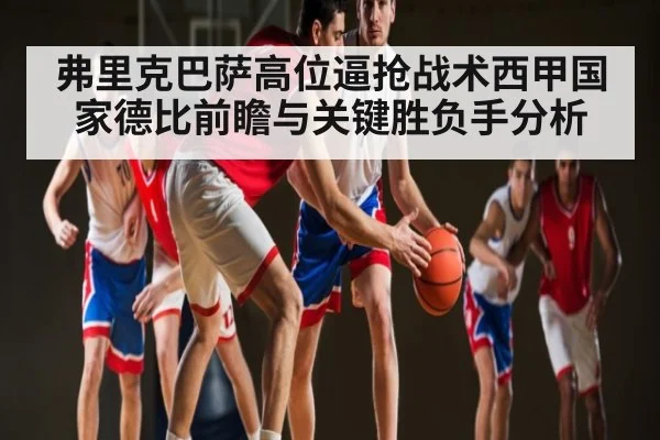 弗里克巴萨高位逼抢战术西甲国家德比前瞻与关键胜负手分析