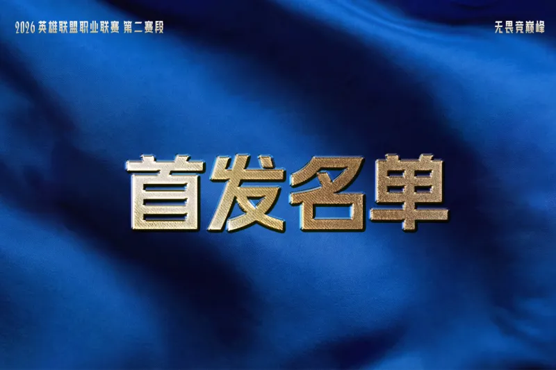 4月26日首发：Tangyuan交手Saber，Elk再战老东家BLG